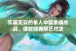 乐趣无穷的单人中国象棋挑战，体验经典棋艺对决