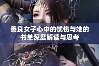 善良女子心中的忧伤与她的书单深度解读与思考