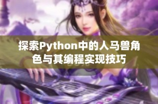 探索Python中的人马兽角色与其编程实现技巧