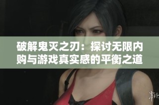 破解鬼灭之刃：探讨无限内购与游戏真实感的平衡之道