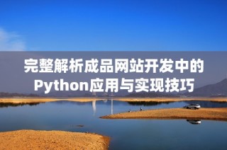 完整解析成品网站开发中的Python应用与实现技巧