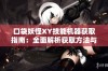 口袋妖怪XY技能机器获取指南：全面解析获取方法与技巧