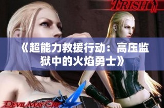 《超能力救援行动：高压监狱中的火焰勇士》