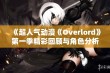 《超人气动漫《Overlord》第一季精彩回顾与角色分析》