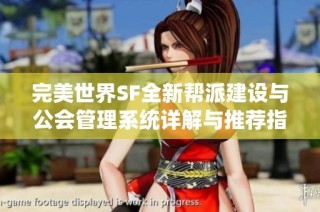 完美世界SF全新帮派建设与公会管理系统详解与推荐指南