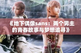 《地下偶像sans：两个男主的青春故事与梦想追寻》