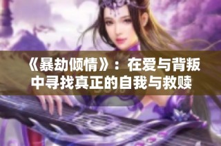 《暴劫倾情》：在爱与背叛中寻找真正的自我与救赎