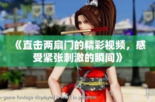 《直击两扇门的精彩视频，感受紧张刺激的瞬间》