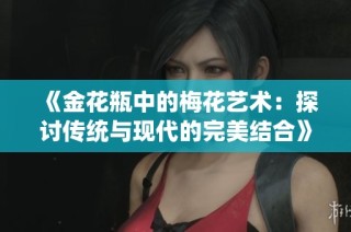 《金花瓶中的梅花艺术：探讨传统与现代的完美结合》