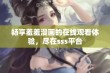 畅享羞羞漫画的在线观看体验，尽在sss平台