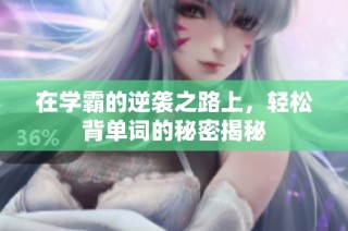 在学霸的逆袭之路上，轻松背单词的秘密揭秘