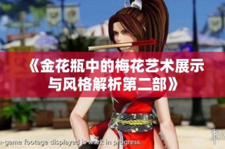 《金花瓶中的梅花艺术展示与风格解析第二部》