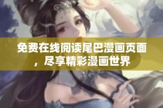 免费在线阅读尾巴漫画页面，尽享精彩漫画世界