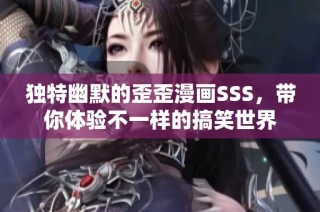 独特幽默的歪歪漫画SSS，带你体验不一样的搞笑世界