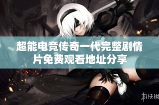 超能电竞传奇一代完整剧情片免费观看地址分享
