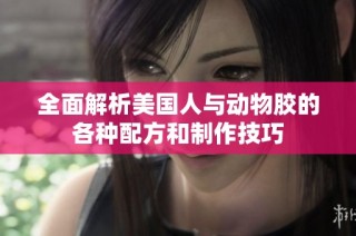 全面解析美国人与动物胶的各种配方和制作技巧