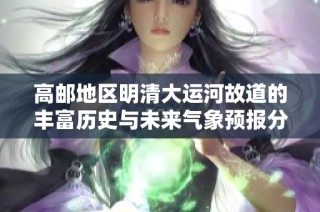 高邮地区明清大运河故道的丰富历史与未来气象预报分析