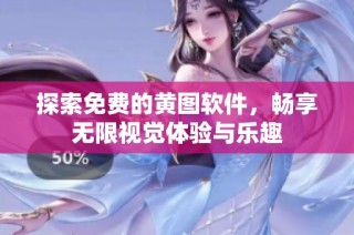 探索免费的黄图软件，畅享无限视觉体验与乐趣