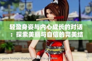 轻盈身姿与内心成长的对话：探索美丽与自信的完美结合