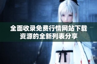 全面收录免费行情网站下载资源的全新列表分享
