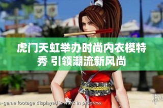 虎门天虹举办时尚内衣模特秀 引领潮流新风尚