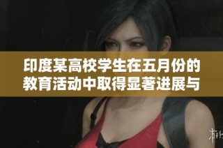 印度某高校学生在五月份的教育活动中取得显著进展与成就
