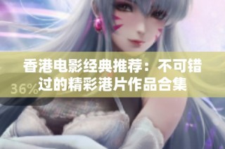 香港电影经典推荐：不可错过的精彩港片作品合集
