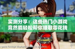 实测分享：这些热门小游戏竟然能轻松帮你赚取零花钱!