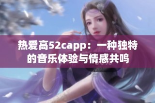 热爱高52capp：一种独特的音乐体验与情感共鸣