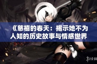 《慈禧的春天：揭示她不为人知的历史故事与情感世界》