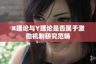 X理论与Y理论是否属于激励机制研究范畴