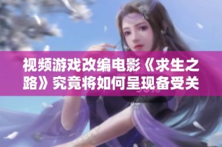 视频游戏改编电影《求生之路》究竟将如何呈现备受关注