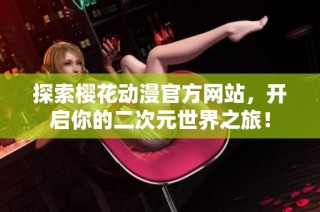 探索樱花动漫官方网站，开启你的二次元世界之旅！