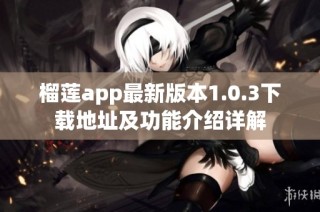 榴莲app最新版本1.0.3下载地址及功能介绍详解