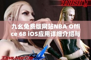 九幺免费版网站NBA Office 68 iOS应用详细介绍与使用指南