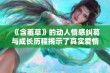 《含羞草》的动人情感纠葛与成长历程揭示了真实爱情的面貌