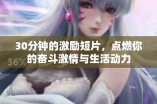 30分钟的激励短片，点燃你的奋斗激情与生活动力