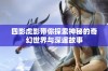 四影虎影带你探索神秘的奇幻世界与深邃故事