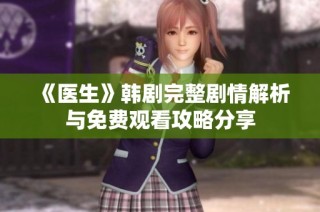 《医生》韩剧完整剧情解析与免费观看攻略分享