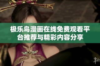 极乐鸟漫画在线免费观看平台推荐与精彩内容分享