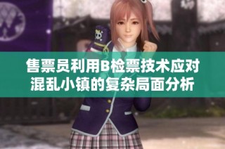 售票员利用B检票技术应对混乱小镇的复杂局面分析