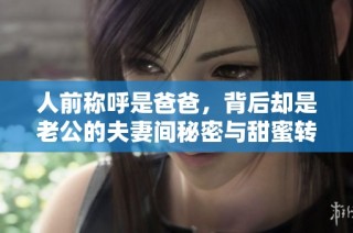 人前称呼是爸爸，背后却是老公的夫妻间秘密与甜蜜转变