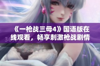 《一枪战三母4》国语版在线观看，畅享刺激枪战剧情与精彩片段！