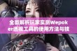 全面解析玩家实测Wepoker透视工具的使用方法与技巧