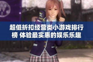 超低折扣经营类小游戏排行榜 体验最实惠的娱乐乐趣