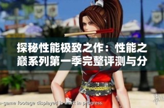 探秘性能极致之作：性能之巅系列第一季完整评测与分析