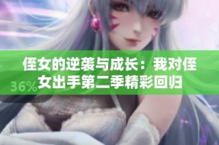 侄女的逆袭与成长：我对侄女出手第二季精彩回归