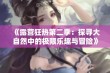 《露营狂热第二季：探寻大自然中的极限乐趣与冒险》