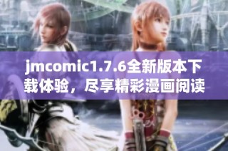jmcomic1.7.6全新版本下载体验，尽享精彩漫画阅读乐趣