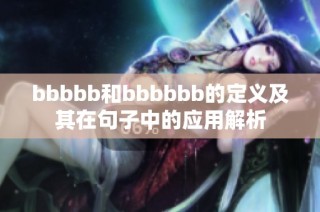 bbbbb和bbbbbb的定义及其在句子中的应用解析